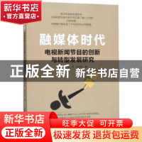 正版 融媒体时代电视新闻节目的创新与转型发展研究 陈硕 电子科