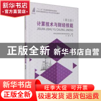 正版 计算技术与财经技能 李侠主编 大连理工大学出版社 97875611