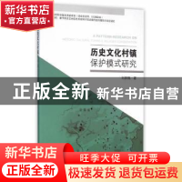 正版 历史文化村镇保护模式研究 刘奔腾著 东南大学出版社 978756