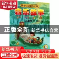 正版 孩子们的音乐之旅:儿童版:1:音乐故事 主编:包菊英 上海音
