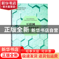 正版 互联网工业企业组织变革 焦晋芳 浙江工商大学出版社 978751