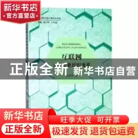 正版 互联网工业企业组织变革 焦晋芳 浙江工商大学出版社 978751