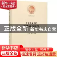正版 中华德文化的现代践行研究 龙献忠 光明日报出版社 97875194