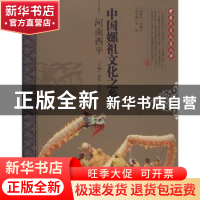 正版 中国嫘祖文化之乡:河南西平 高沛,高蔚主编 中国文联出版社