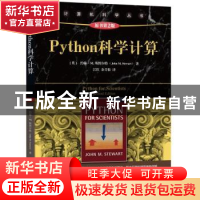 正版 Python科学计算 [英] 约翰·M. 斯图尔特(John M. Stewart)