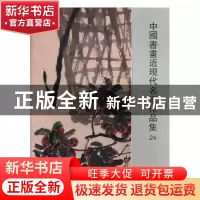 正版 中国书画近现代名家作品集24 阅是主编 浙江人民美术出版社
