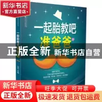 正版 一起胎教吧准爸爸 汉竹 江苏凤凰科学技术出版社 9787553793