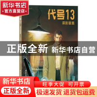 正版 代号13:谍影重重 让·范阿姆 海峡文艺出版社 9787555018780