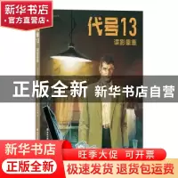 正版 代号13:谍影重重 让·范阿姆 海峡文艺出版社 9787555018780