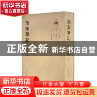 正版 全宋笔记:第七编:七 戴建国[等]主编 大象出版社 9787534787