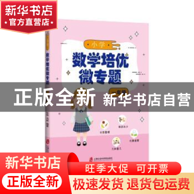 正版 小学数学培优微专题·一年级 彭林, 冯林 上海社会科学院出版