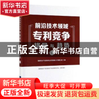 正版 前沿技术领域专利竞争格局与趋势(Ⅴ) 国家知识产权局专利分