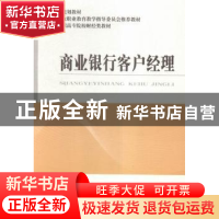正版 商业银行客户经理 钟用,李琳 经济科学出版社 9787514166514