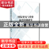 正版 国际贸易与投资前沿问题研究 连增 企业管理出版社 97875164