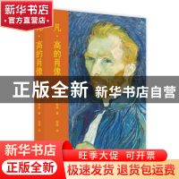 正版 《凡·高的肖像》 拉尔夫·斯基 北京美术摄影出版社 97875592