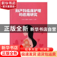 正版 妇产科临床护理的应用研究 王玉洁,颜蕴萍,杨晓燕主编 汕