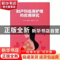 正版 妇产科临床护理的应用研究 王玉洁,颜蕴萍,杨晓燕主编 汕