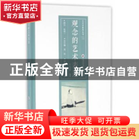 正版 观念的艺术表达 王文新 编著 上海科学技术文献出版社 9787