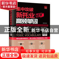 正版 集中攻破新托业高频单词 曾婷郁,钟亚捷 凤凰含章 江苏凤
