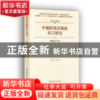 正版 中缅跨境景颇族语言研究 戴庆厦 中国社会科学出版社 97875