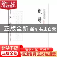正版 楚辞(平装) (战国)屈原,(战国)宋玉著 崇文书局 9787540339
