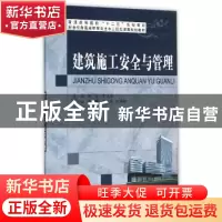 正版 建筑施工安全与管理 蔡昱,李伙穆主编 大连理工大学出版社
