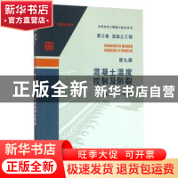 正版 混凝土温度控制及防裂 戴志清,周建华,孙昌忠等编著 中国