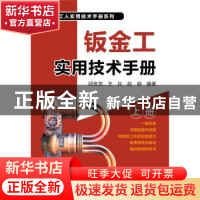 正版 钣金工实用技术手册 邱言龙,王兵,赵明编著 中国电力出版