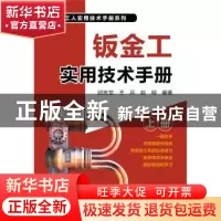 正版 钣金工实用技术手册 邱言龙,王兵,赵明编著 中国电力出版