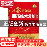 正版 从零开始学股市技术分析大全(图解实战版) 刘益杰 中国铁道