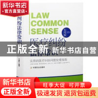 正版 医疗纠纷法律常识 平嘉昕 中国农业出版社 9787109195288 书