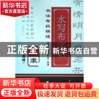 正版 汉隶《史晨碑》 施志伟 编著 上海科学技术文献出版社 9787