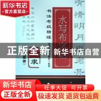 正版 汉隶《史晨碑》 施志伟 编著 上海科学技术文献出版社 9787