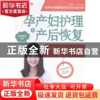 正版 孕产妇护理与产后恢复 陈诚主编 中国人口出版社 9787510137