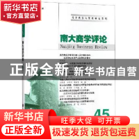 正版 南大商学评论.第45辑 南京大学出版社 南京大学出版社 97873