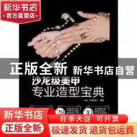 正版 沙龙级美甲专业造型宝典 SunⅠ视觉设计编著 机械工业出版社