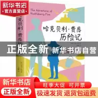正版 哈克贝利·费恩历险记 (美)马克·吐温著 中国华侨出版社 9787