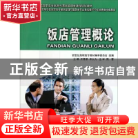 正版 饭店管理概论 新世纪高职高专教材编审委员会,王秀荣,宋大为
