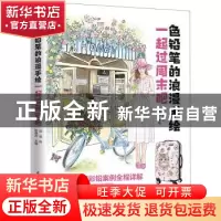 正版 色铅笔的浪漫手绘 一起过周末吧 武威 著 陈晓杰 编 凤凰含