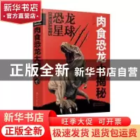 正版 恐龙星球:肉食恐龙大揭秘 央美阳光,张玉光 化学工业出版社