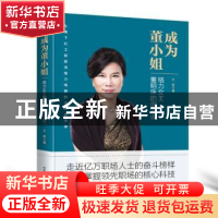 正版 成为董小姐:格力女王董明珠的创业说 文茜 中华工商联合出版