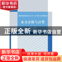 正版 水力分析与计算 刘承训 中国水利水电出版社 9787517078487