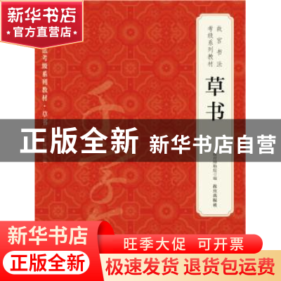 正版 故宫书法考级系列教材 草书 故宫出版社 故宫出版社 9787513