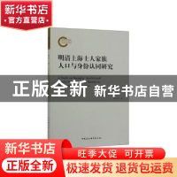 正版 明清上海士人家族人口与身份认同研究 李宏利 中国社会科学