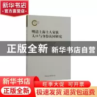 正版 明清上海士人家族人口与身份认同研究 李宏利 中国社会科学