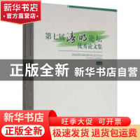 正版 第七届清明论坛优秀论文集 李建华 中国社会出版社 9787508