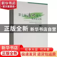 正版 第七届清明论坛优秀论文集 李建华 中国社会出版社 9787508