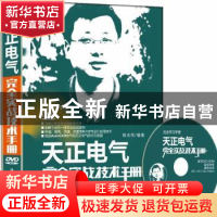 正版 天正电气完全实战技术手册 陈志民编著 清华大学出版社 9787