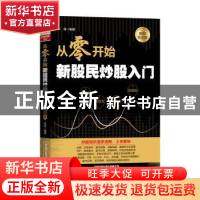 正版 从零开始新股民炒股入门(图解实战版) 张莲 中国铁道出版社