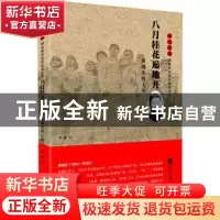 正版 雨花忠魂-八月桂花遍地开:黄瑞生烈士传 辛易 江苏凤凰文艺